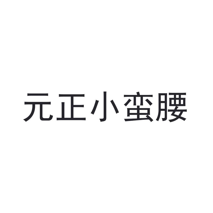元正小蛮腰
