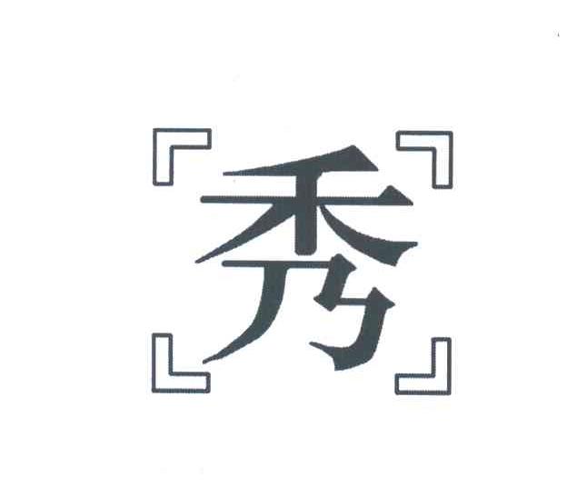秀