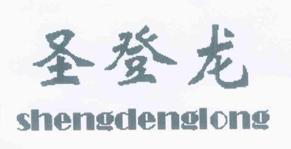 圣登龙