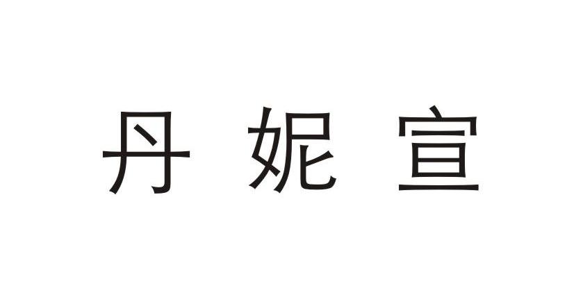 丹妮宣