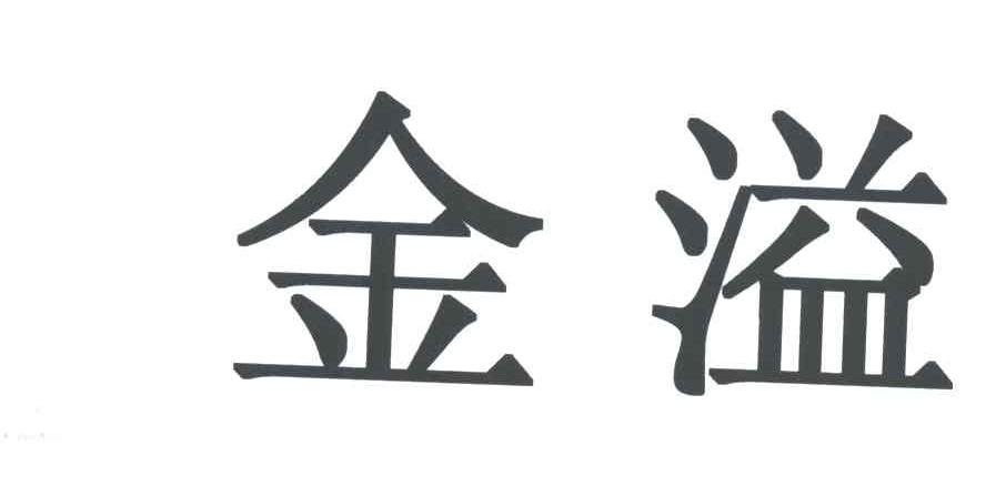 金溢
