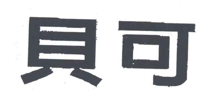 贝可