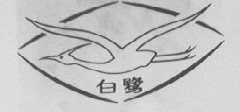 白鹭