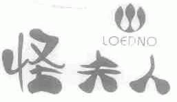 怪夫人;LOEDNO