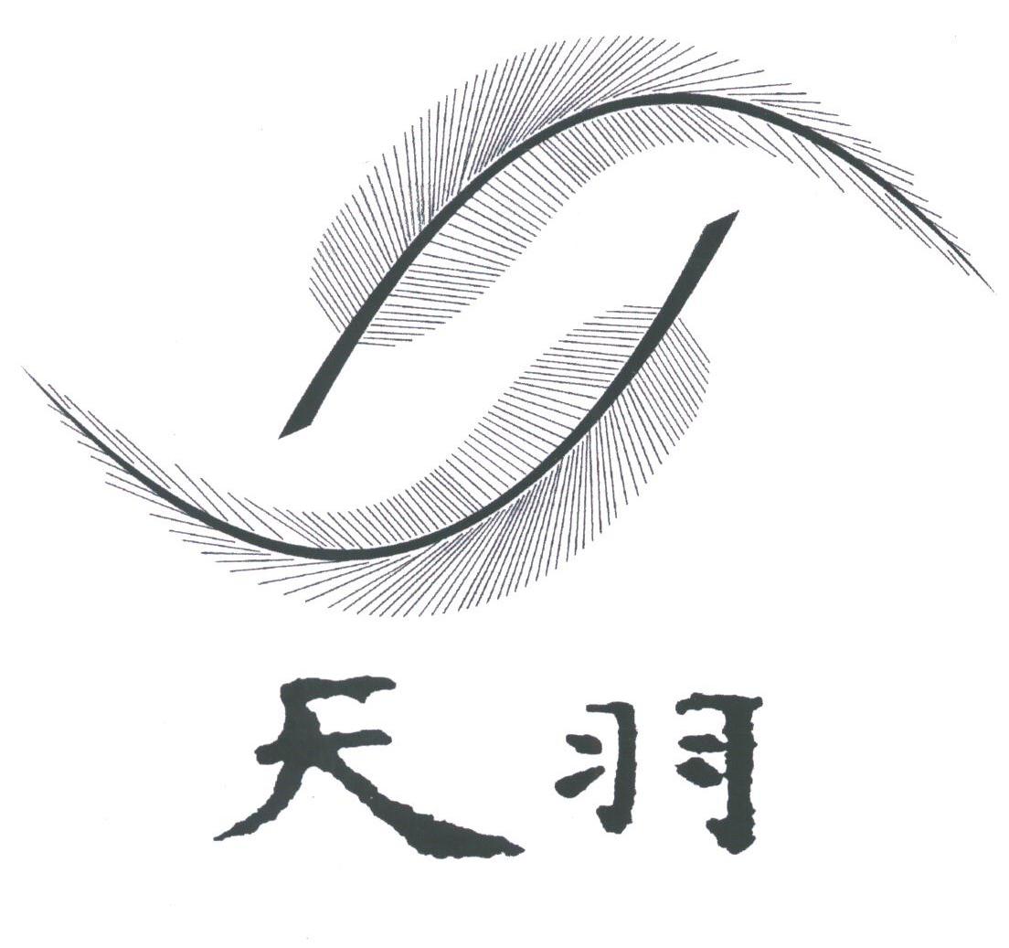天羽