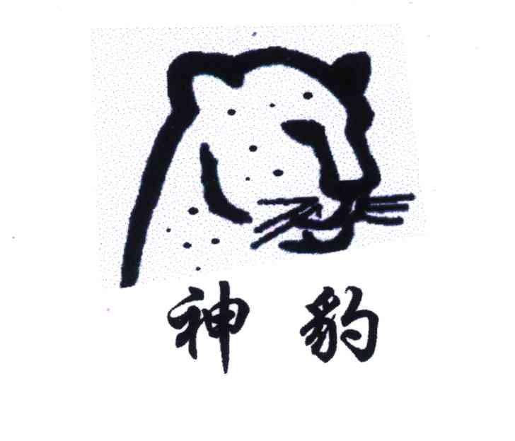 神豹