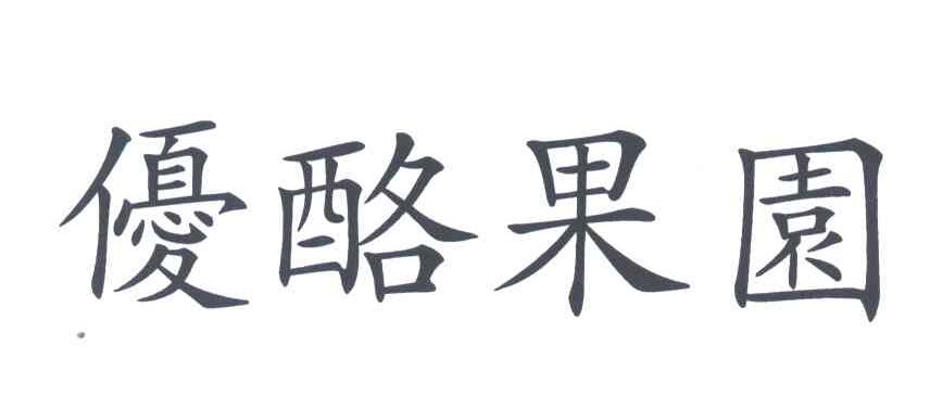 优酪果园
