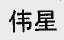 伟星