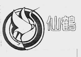 仙鹤