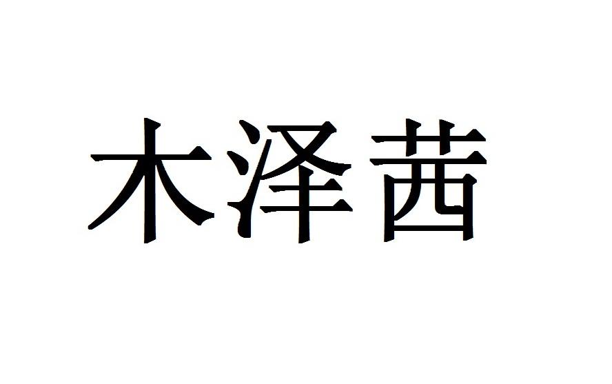 木泽茜