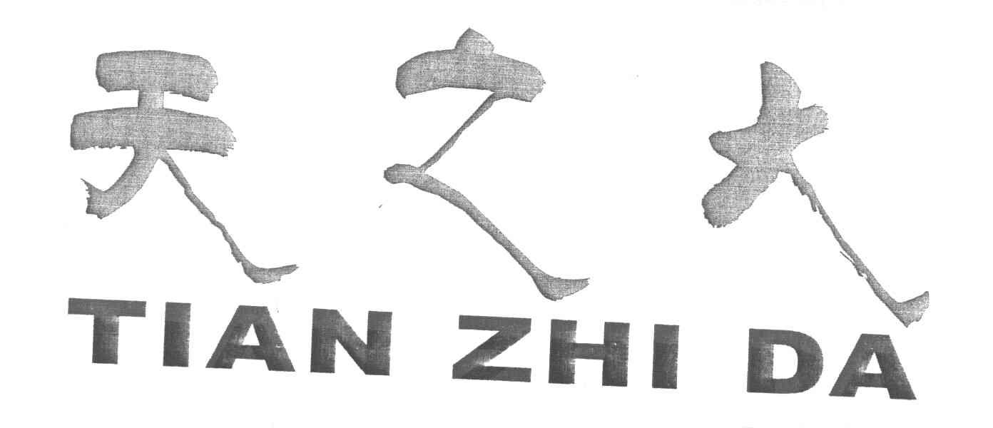天之大