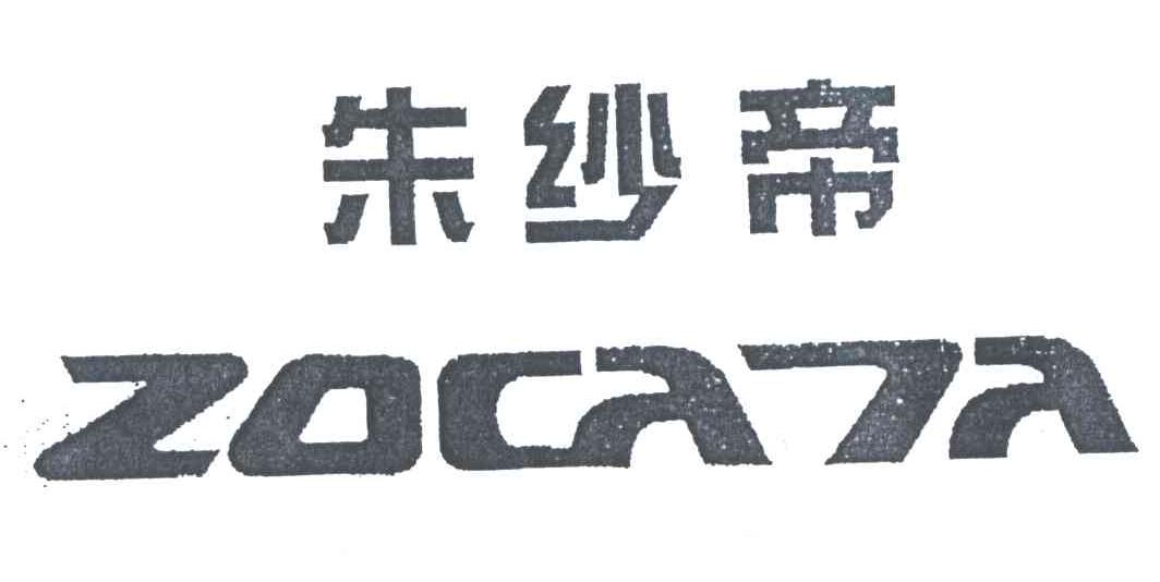 朱纱帝