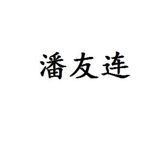 潘友连