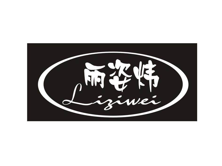 丽姿炜
