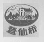 登仙桥