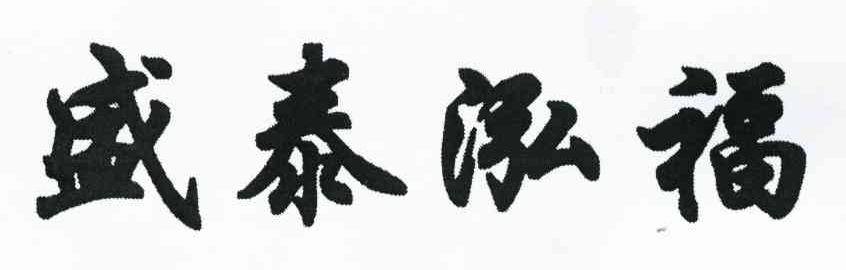 盛泰泓福