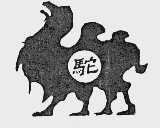 驼