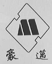 豪迈