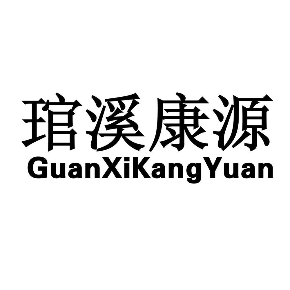 琯溪康源