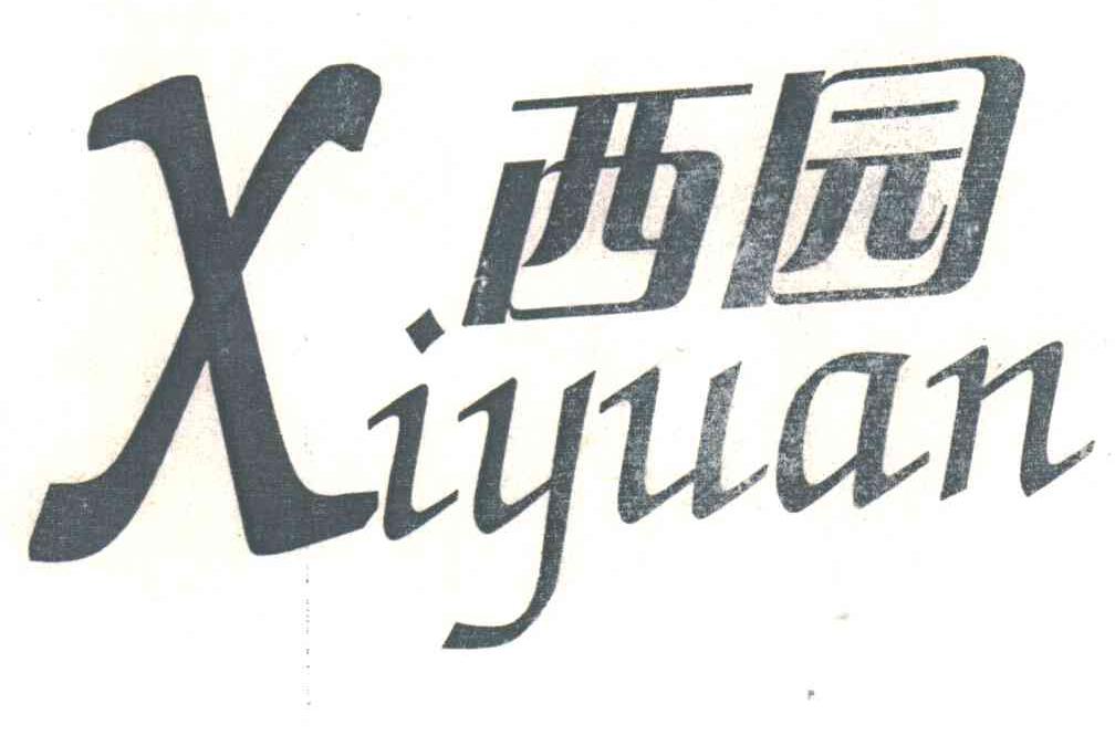 西园
