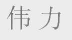 伟力