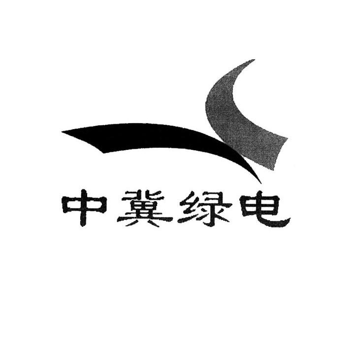 中冀绿电