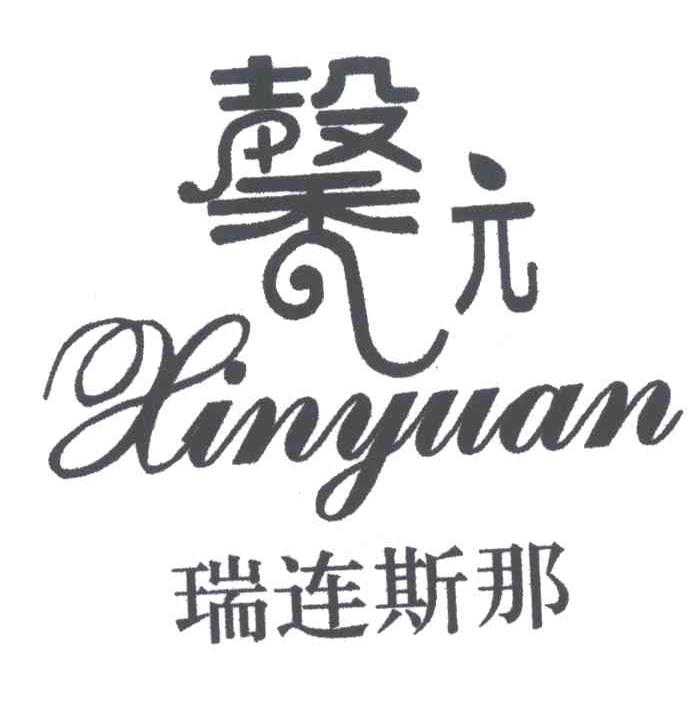 馨元；瑞连斯那