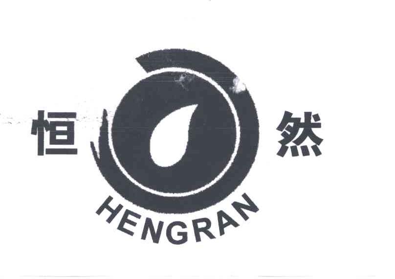 恒然