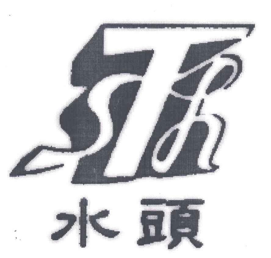水头;STH