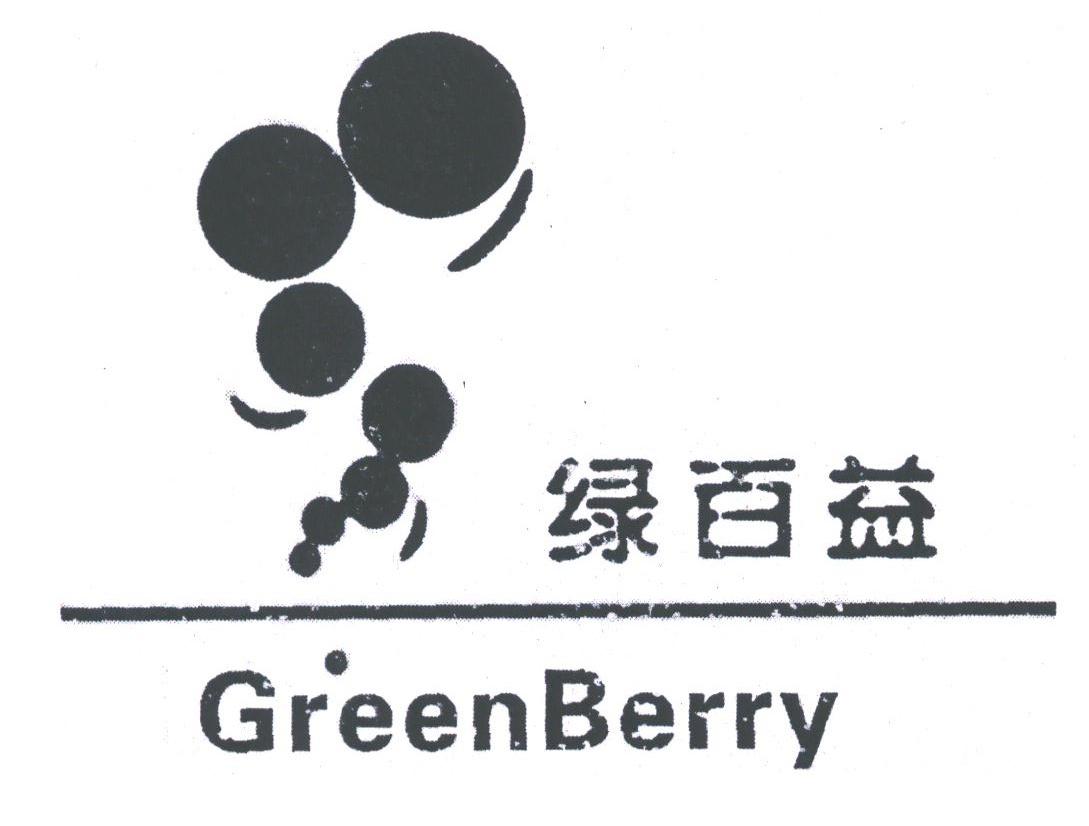 绿百益;GREENBERRY