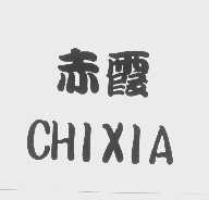 赤霞