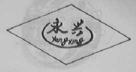 永兴