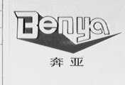 奔亚