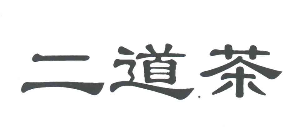 二道茶