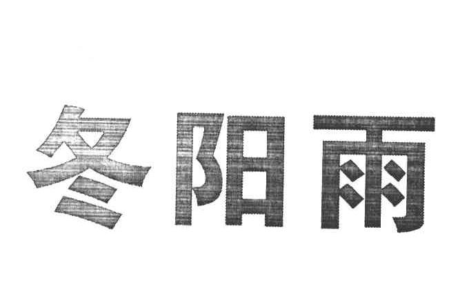 冬阳雨