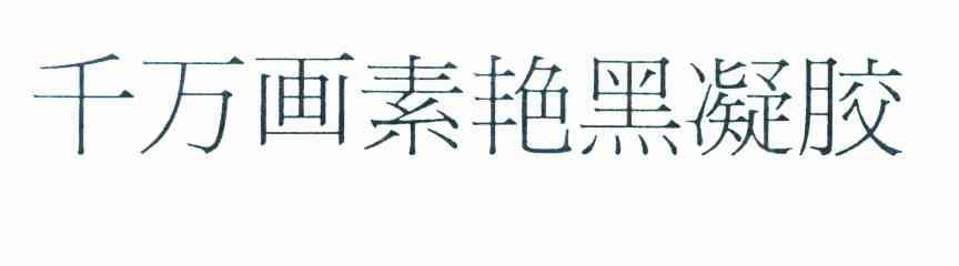 千万画素艳黑凝胶