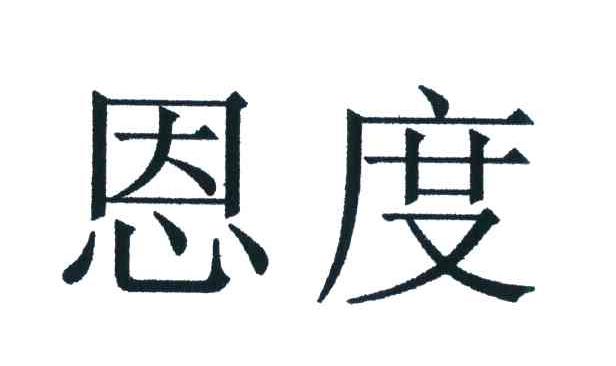 恩度