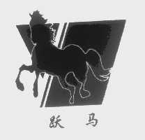 跃马