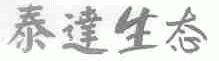 泰达生态