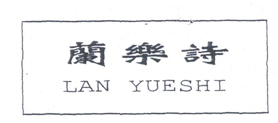 兰乐诗