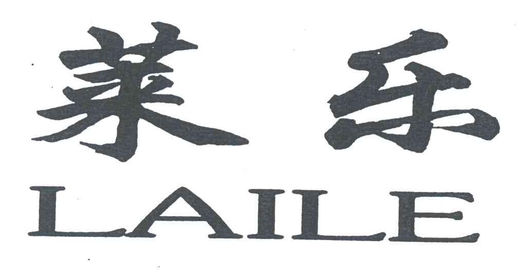 莱乐