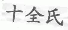 十全氏