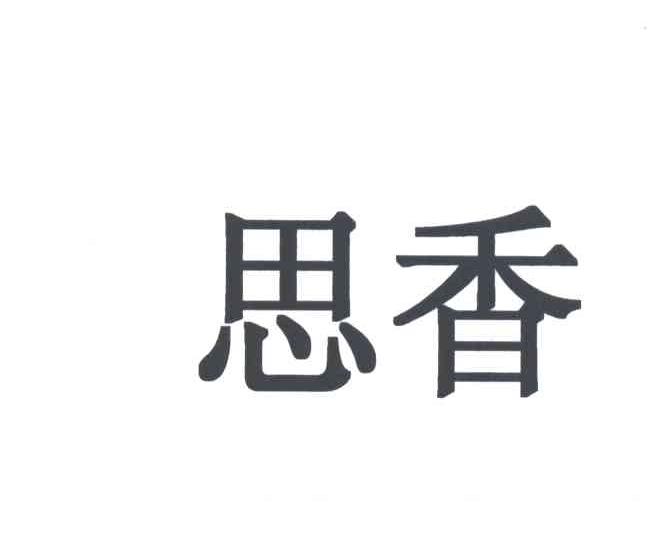 思香