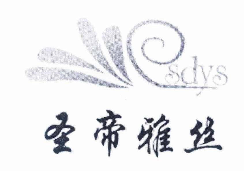 圣帝雅丝 SDYS