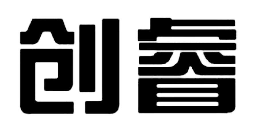 创睿