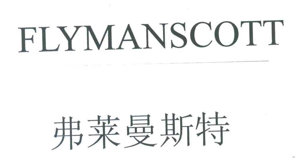 弗莱曼斯特;FLYMANSCOTT