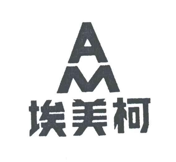 埃美柯;AM
