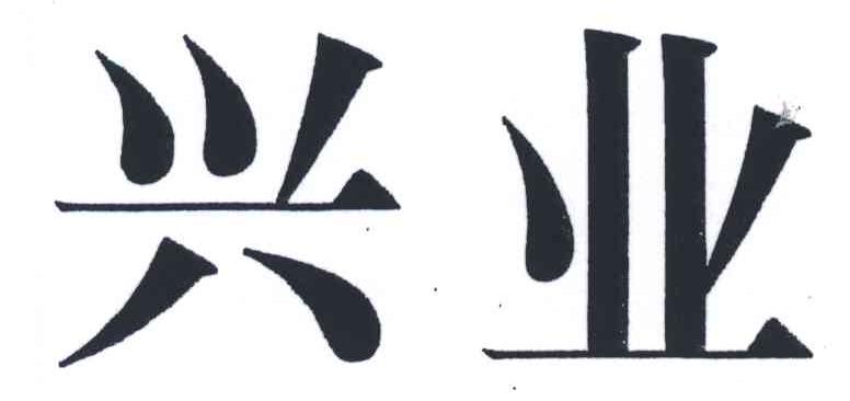 兴业