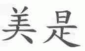 美是