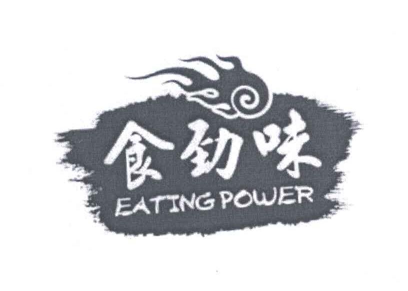 食劲味;EATING POWER